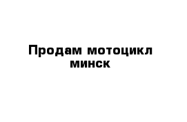 Продам мотоцикл минск